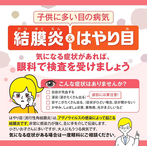 結膜炎・はやり目